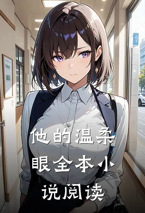 他的温柔眼全本小说阅读