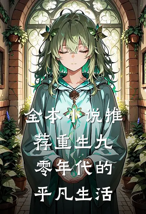 全本小说推荐重生九零年代的平凡生活