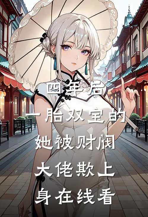 四年后，一胎双宝的她被财阀大佬欺上身在线看