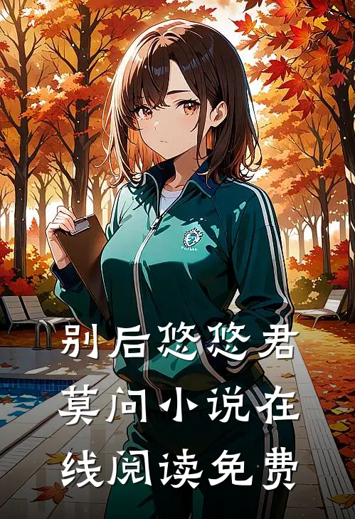 别后悠悠君莫问小说在线阅读免费