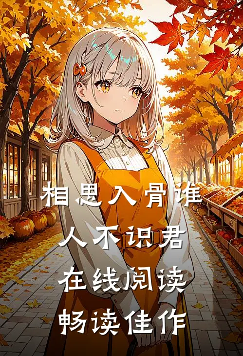 相思入骨谁人不识君在线阅读畅读佳作
