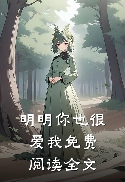 明明你也很爱我免费阅读全文