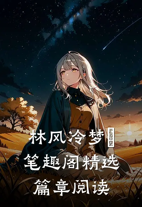 林风冷梦娢笔趣阁精选篇章阅读