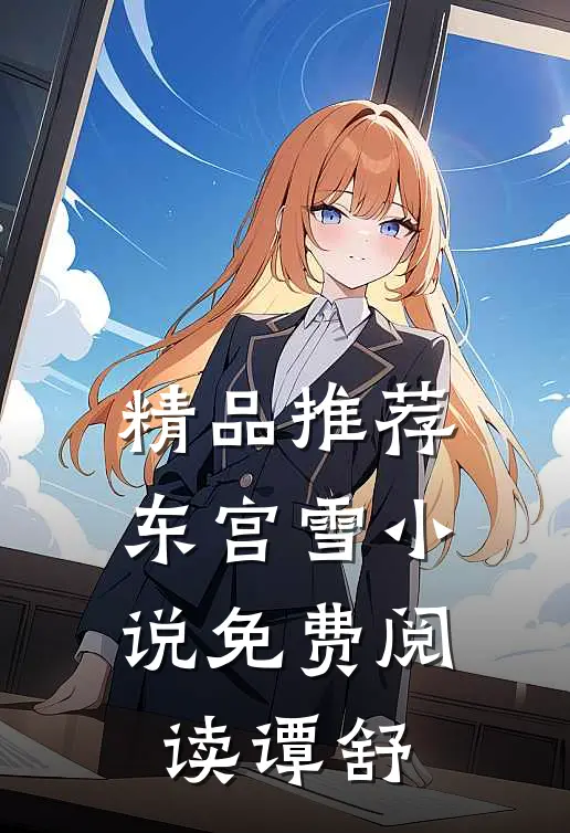 精品推荐东宫雪小说免费阅读谭舒