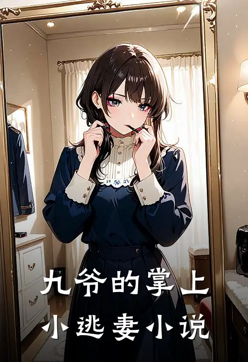 九爷的掌上小逃妻小说
