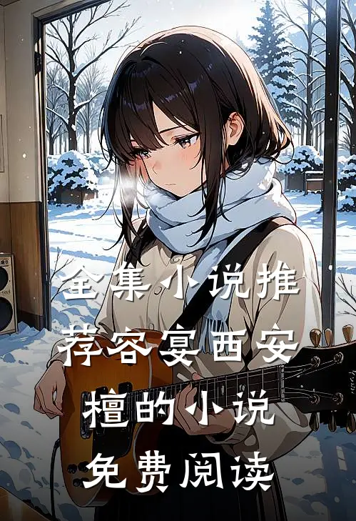 全集小说推荐容宴西安檀的小说免费阅读