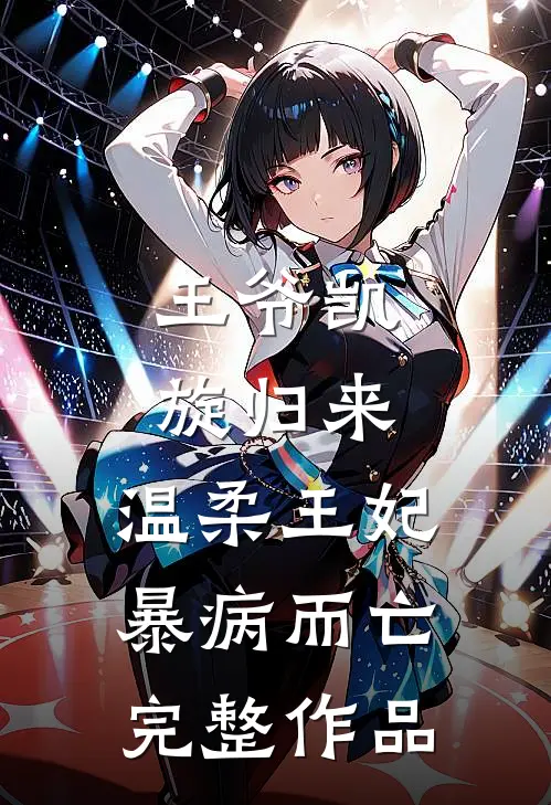 王爷凯旋归来，温柔王妃暴病而亡完整作品