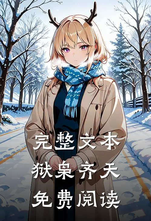 完整文本狱枭齐天免费阅读