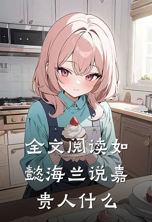全文阅读如懿海兰说嘉贵人什么