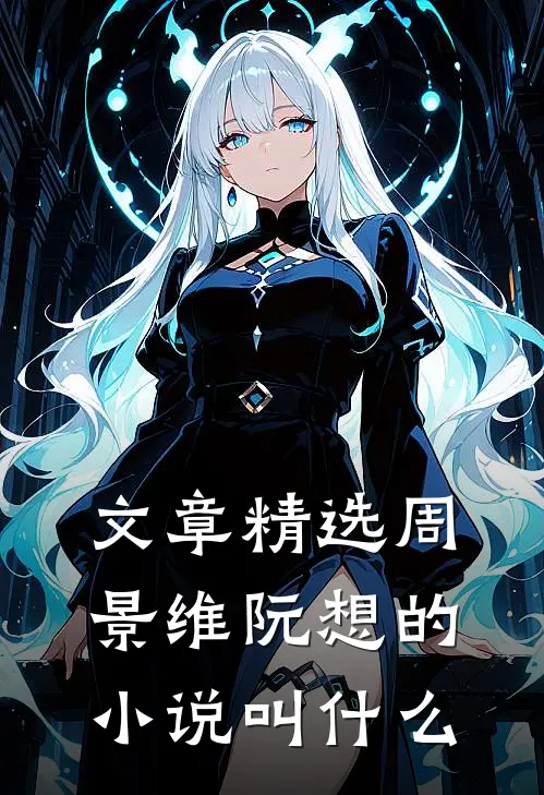 文章精选周景维阮想的小说叫什么