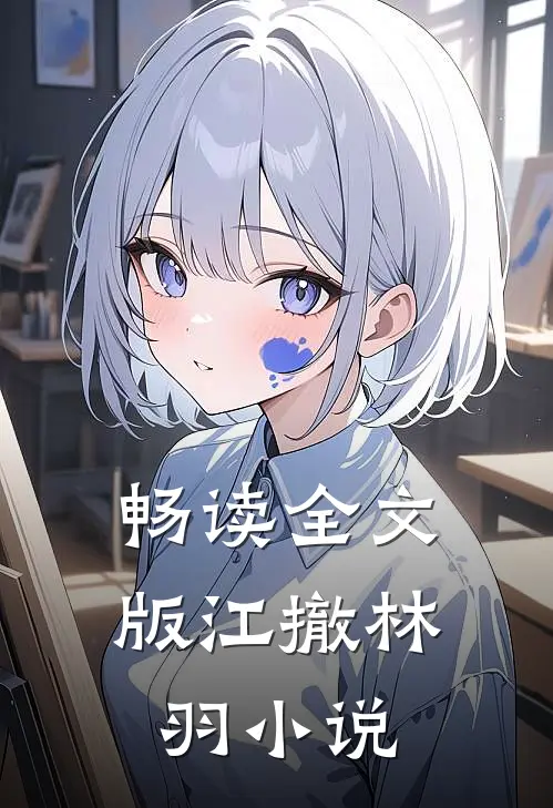 畅读全文版江撤林羽小说
