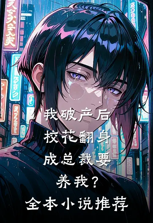 我破产后，校花翻身成总裁要养我？全本小说推荐