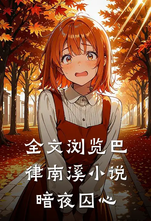 全文浏览巴律南溪小说暗夜囚心