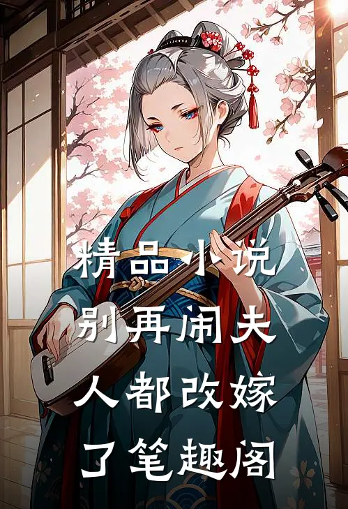 精品小说别再闹夫人都改嫁了笔趣阁