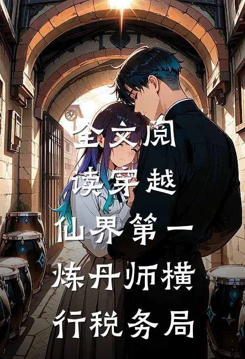 全文阅读穿越：仙界第一炼丹师横行税务局