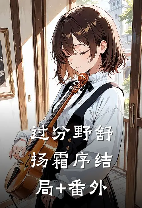 过分野舒扬霜序结局+番外