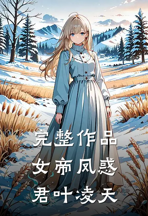 完整作品女帝凤惑君叶凌天