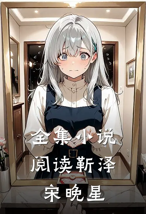 全集小说阅读靳泽宋晚星