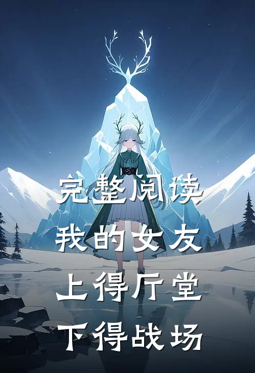 完整阅读我的女友上得厅堂下得战场