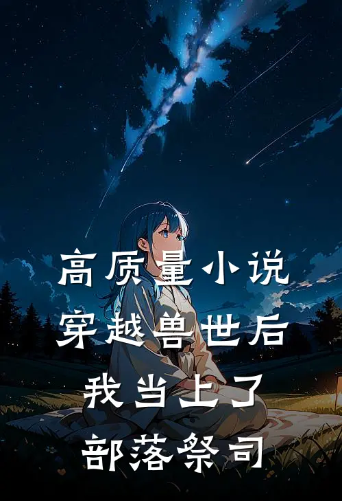 高质量小说穿越兽世后，我当上了部落祭司