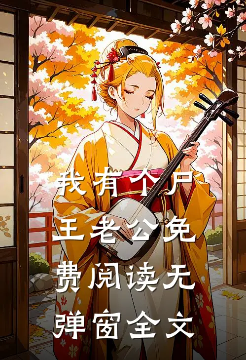 我有个尸王老公免费阅读无弹窗全文