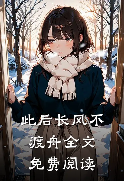 此后长风不渡舟全文免费阅读