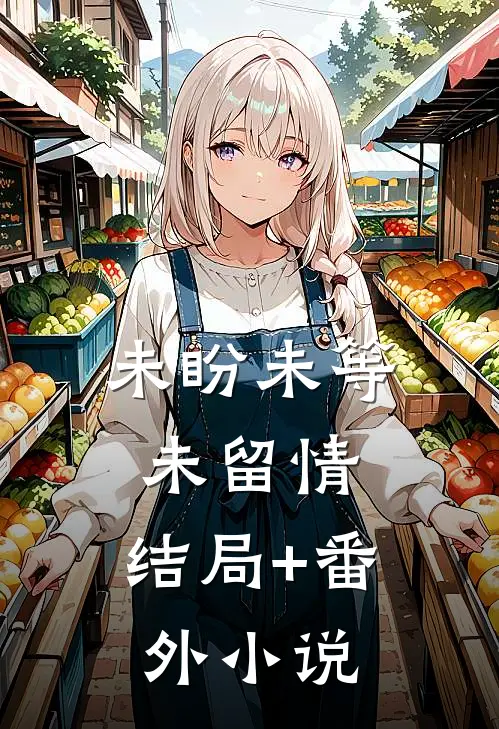 未盼未等未留情: 结局+番外小说
