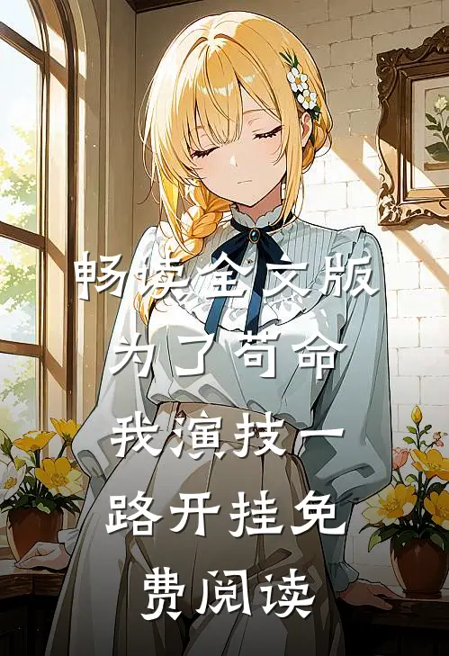 畅读全文版为了苟命,我演技一路开挂免费阅读