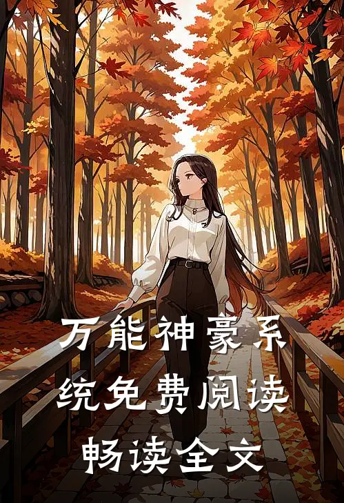 万能神豪系统免费阅读畅读全文