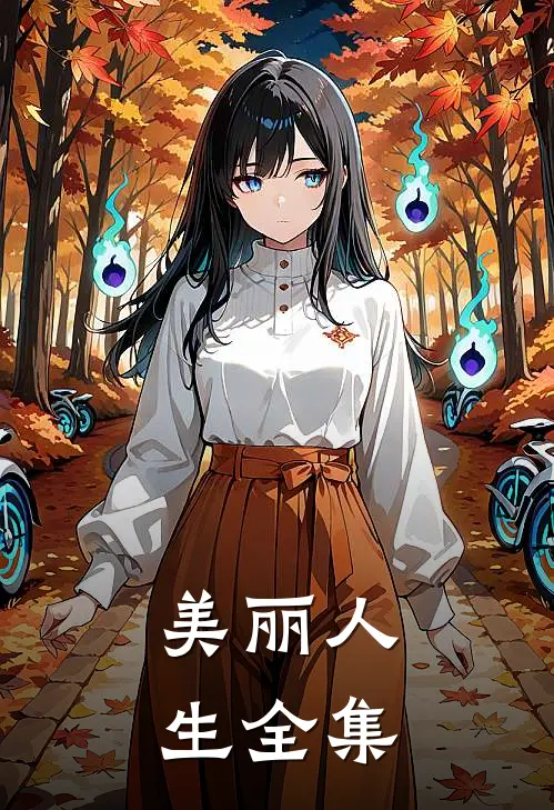 美丽人生 全集