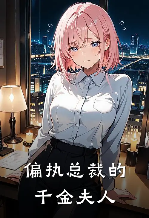 偏执总裁的千金夫人