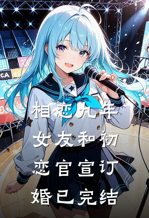 相恋九年，女友和初恋官宣订婚已完结