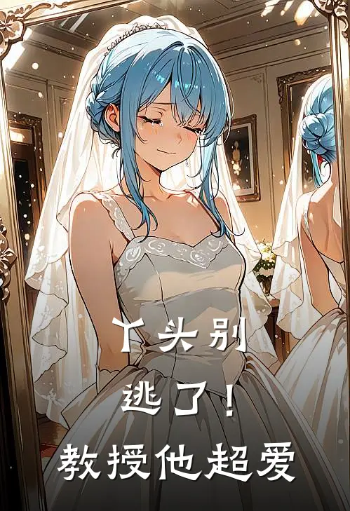 丫头别逃了！教授他超爱