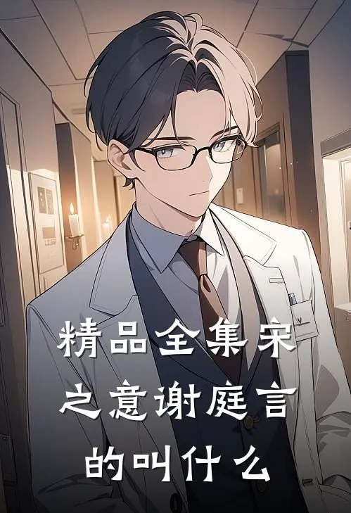 精品全集宋之意谢庭言的叫什么