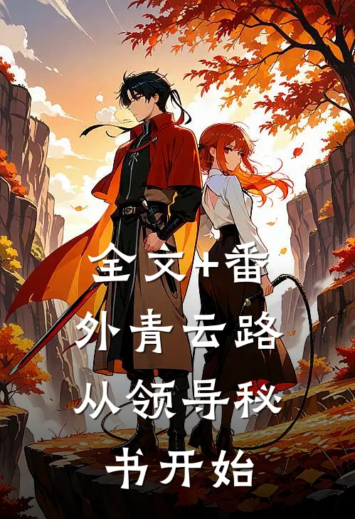 全文+番外青云路：从领导秘书开始