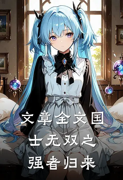 文章全文国士无双之强者归来