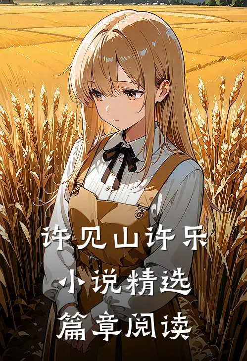 许见山许乐小说精选篇章阅读