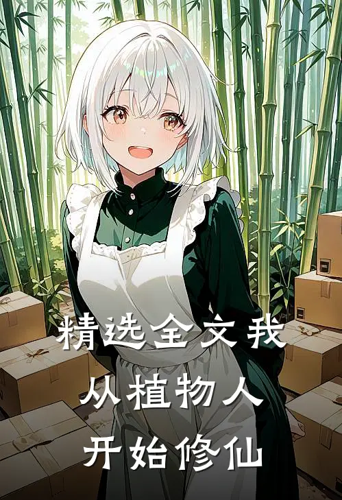 精选全文我从植物人开始修仙