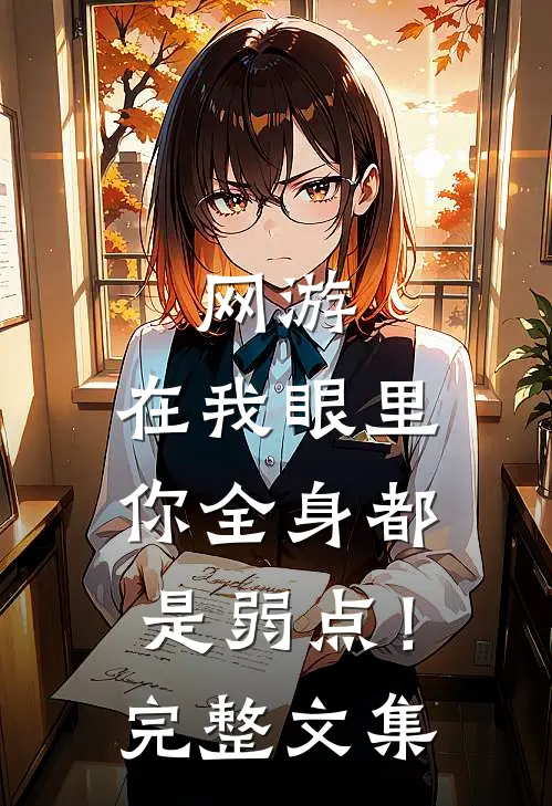 网游：在我眼里，你全身都是弱点！完整文集