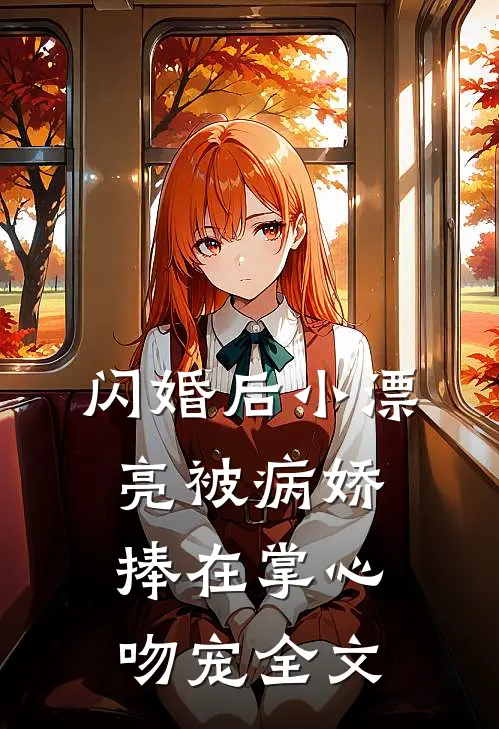 闪婚后小漂亮被病娇捧在掌心吻宠全文