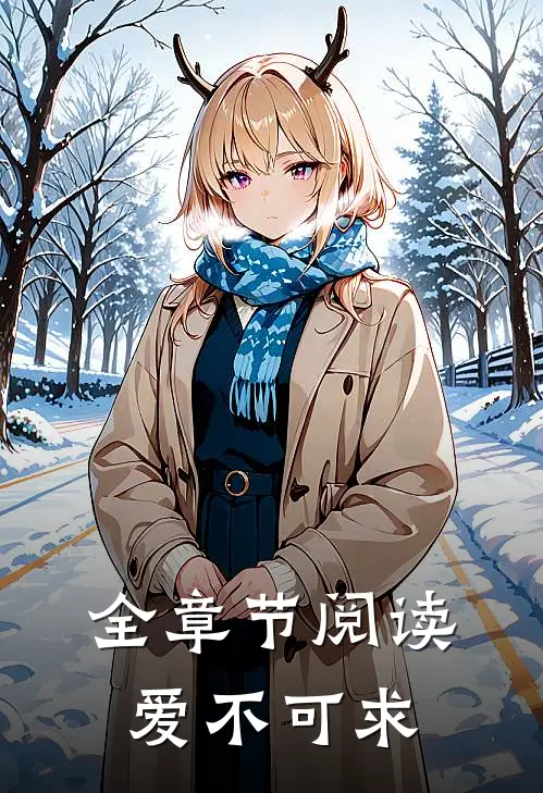 全章节阅读爱不可求