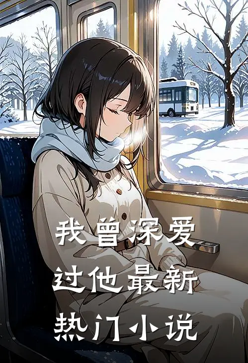 我曾深爱过他最新热门小说