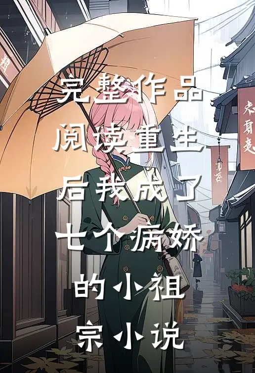 完整作品阅读重生后我成了七个病娇的小祖宗小说