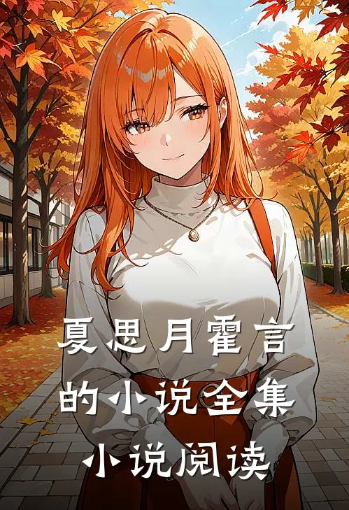 夏思月霍言的小说全集小说阅读
