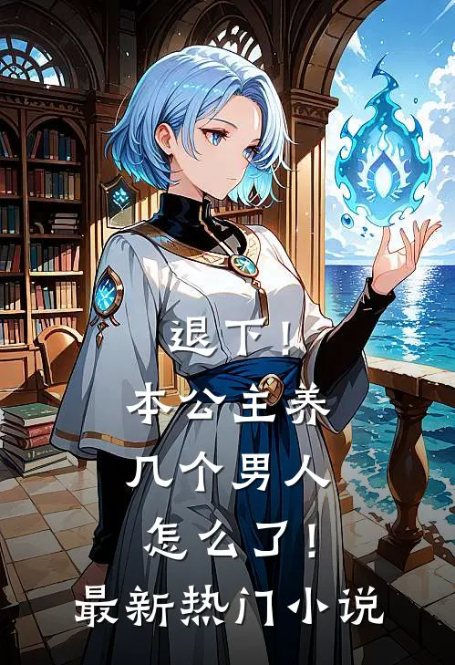 退下！本公主养几个男人怎么了！最新热门小说