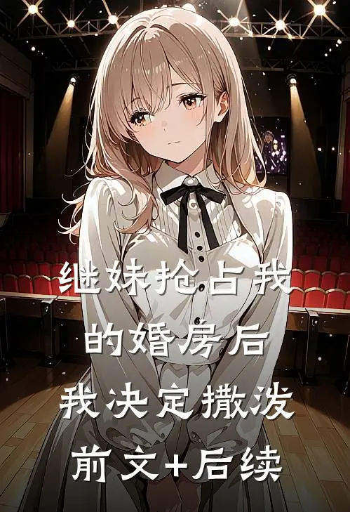 继妹抢占我的婚房后，我决定撒泼前文+后续