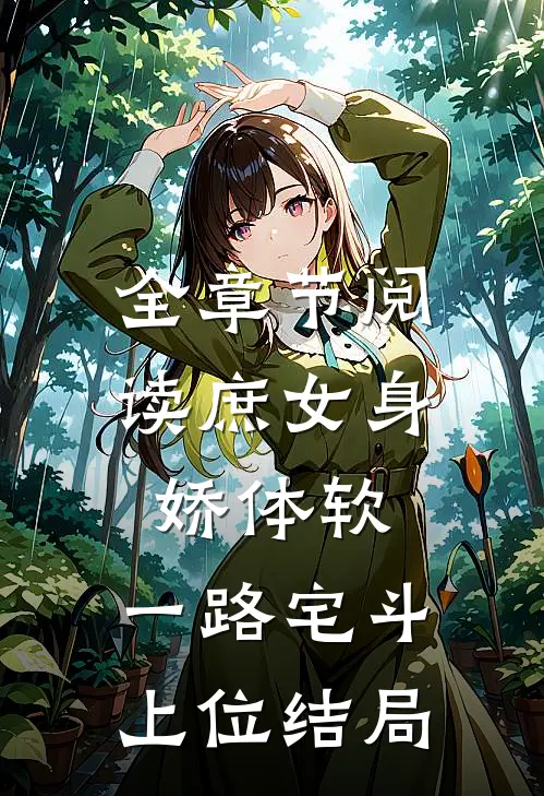全章节阅读庶女身娇体软,一路宅斗上位结局