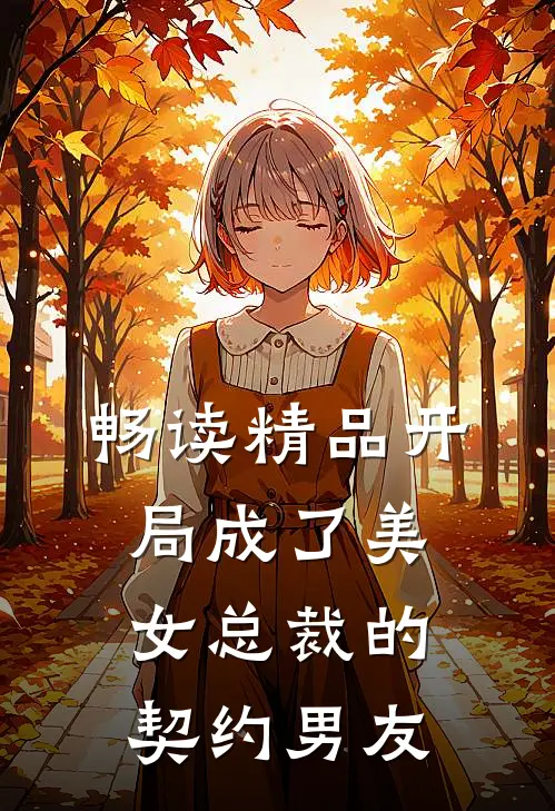 畅读精品开局成了美女总裁的契约男友