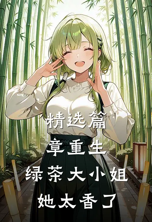 精选篇章重生：绿茶大小姐她太香了