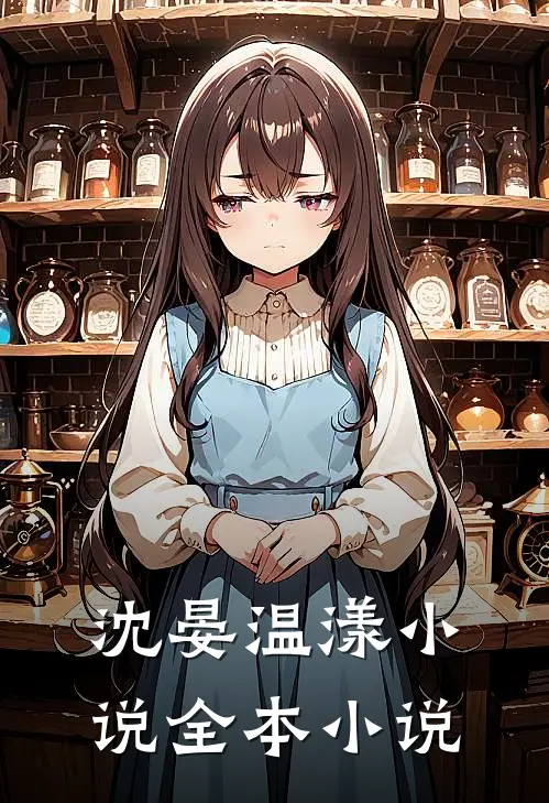 沈晏温漾小说全本小说